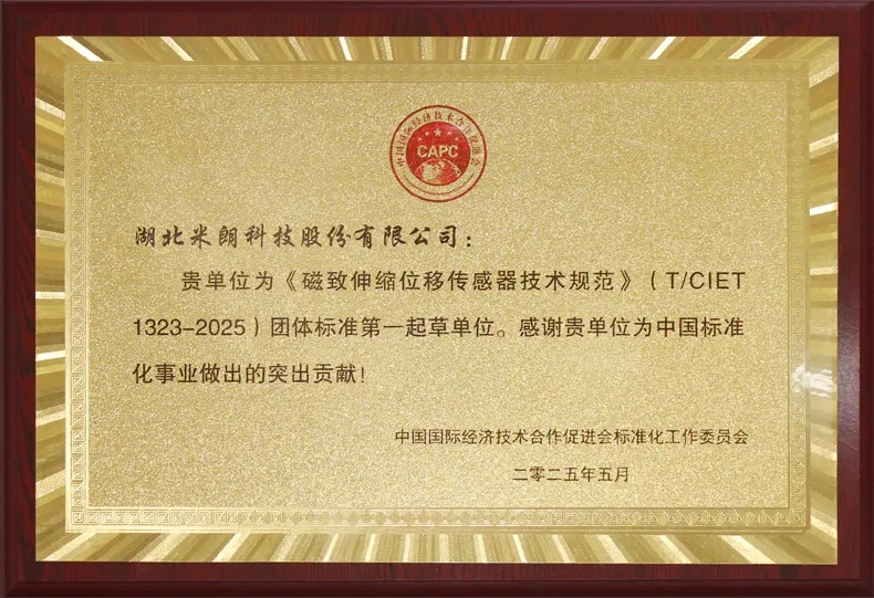 磁致伸縮位移傳感器標準起草證書